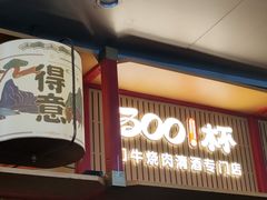 -300杯·和牛烧肉清酒专门店(廊里店)