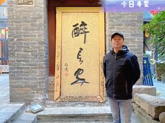 -醉长安(南门总店)