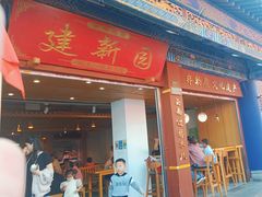 -建新园过桥米线(金碧广场店)