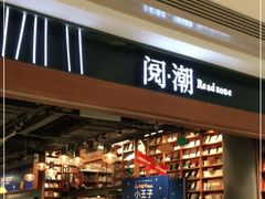 门面-阅·潮Readzone(珠海华发商都店)
