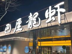 -靓靓蒸虾·头牌蒸虾(沙湖旗舰店)