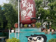 -望湖烤鱼