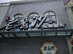 -老长沙湘菜馆(凤凰路店)