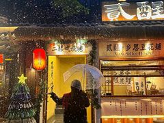 -贰醒·私房小院烧烤 (太古里店)