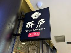 -醉庐·新上海菜(南京西路店)