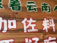 -云阿蛮云南生烫牛肉米线(奉贤路店)