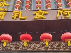 -令氏家外家周秦食府(高新店)