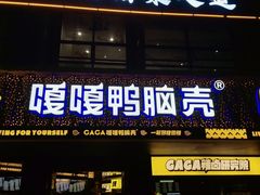 门面-嘎嘎鸭脑壳(金沙店)
