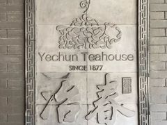 -冶春茶社(珍园店)