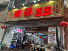 -雨田饭店