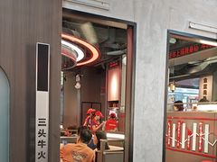 -三头牛·潮汕牛肉生蚝火锅 (夏湾店)