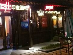 -甘尼仕印度餐厅酒吧(斜塘老街店)