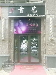 -首艺美发