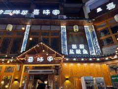 -喜味家·瑶族宴