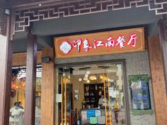 -印象江南(东栅店)