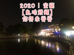 -鬼味烤翅(南锣鼓巷店)