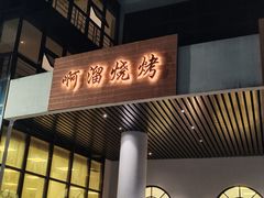 -啊溜烧烤·炭火传承(南澳店)