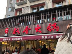 -飘香火锅(玉林西路店)