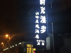 -时光漫步酒店(北京国子监簋街店)