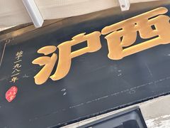 -沪西老弄堂面馆(定西路店)