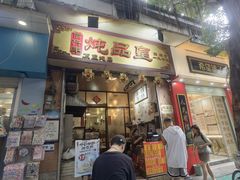 -信行丰炖品皇店(光孝路店)