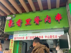 -豪香里脊肉串(大中路店)