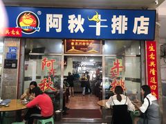 门面-阿秋牛排(湖心街店)