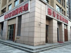 -德寿宫韩国料理(下沙店)