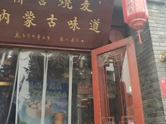 -内蒙联营烧麦 草原石榴红(护国寺店)
