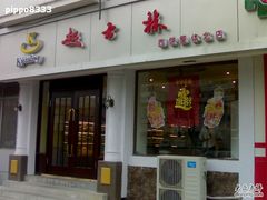 门面-起士林(荣安大街店)