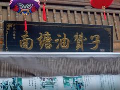 门面-南塘油赞子(南塘店)