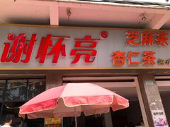 门面-谢怀亮芝麻茶