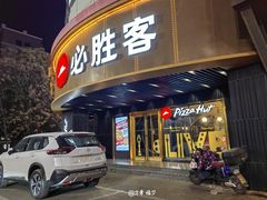 -必胜客(新辰里酒仙桥店)