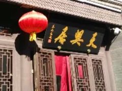 -天兴居(鲜鱼口街店)