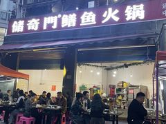 -储奇门鳝鱼火锅(总店)