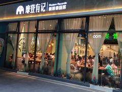-摩登有记·新派泰国菜(银钻广场店)