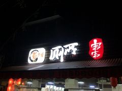 -蜀串香牛杂火锅串串