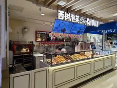-西树泡芙(湖滨银泰in77B区店)