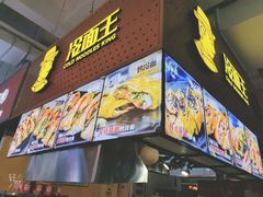 -冷面王(国购广场店)