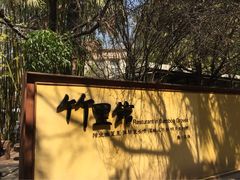 竹里馆-新竹里馆·花园餐厅(兴苑路店)
