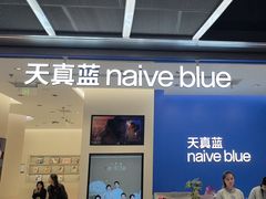 -天真蓝照相馆(五角场百联又一城店)