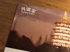 菜单-金牌外婆家(苏州中心店)