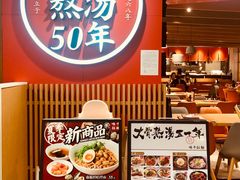-味千拉面(广州金沙永旺梦乐城店)