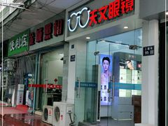 -苏奕眼镜·天文·蔡司尼康店(石路店)