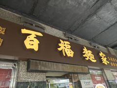 -百福麵家(新馬路店)