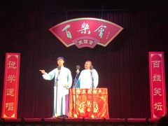 相声大师-百乐会相声剧场