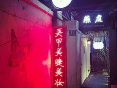 门面-燕庭·纯燕窝·甜品下午茶(南京西路店)