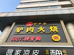 门面-驴世家驴肉火烧·凉皮·胡辣汤(五道口店)