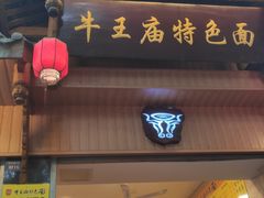 门面-牛王庙特色面(杏苑公寓店)