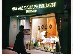门面-蝶舍·MAISON PAPILLON
